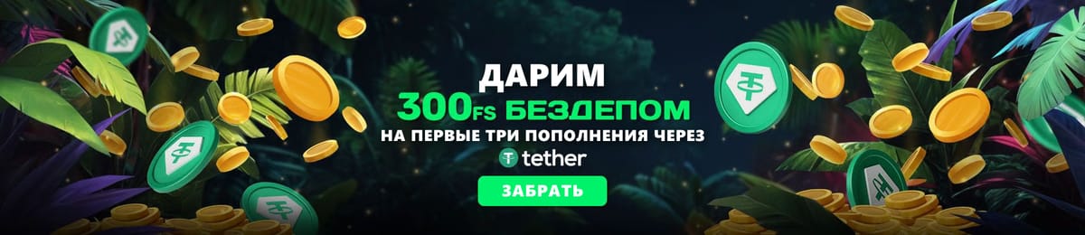 300 фриспинов бездепом на первые три пополнения через Tether