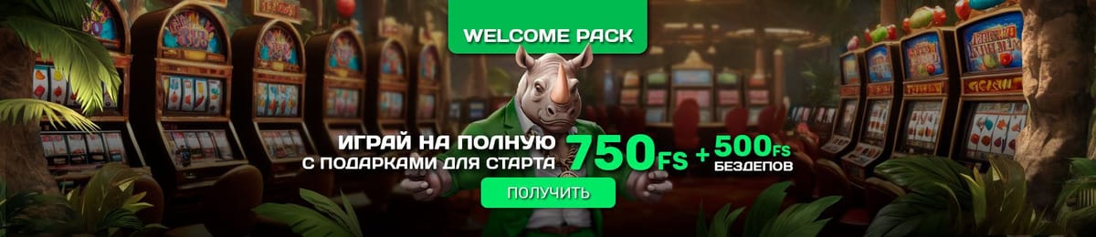 Приветственный пакет Rino Casino