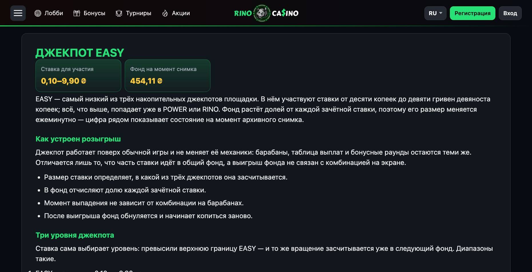 Страница джекпота EASY на Rino Casino: ставка для участия 0,10–9,90 ₴, текущий фонд и три уровня джекпота