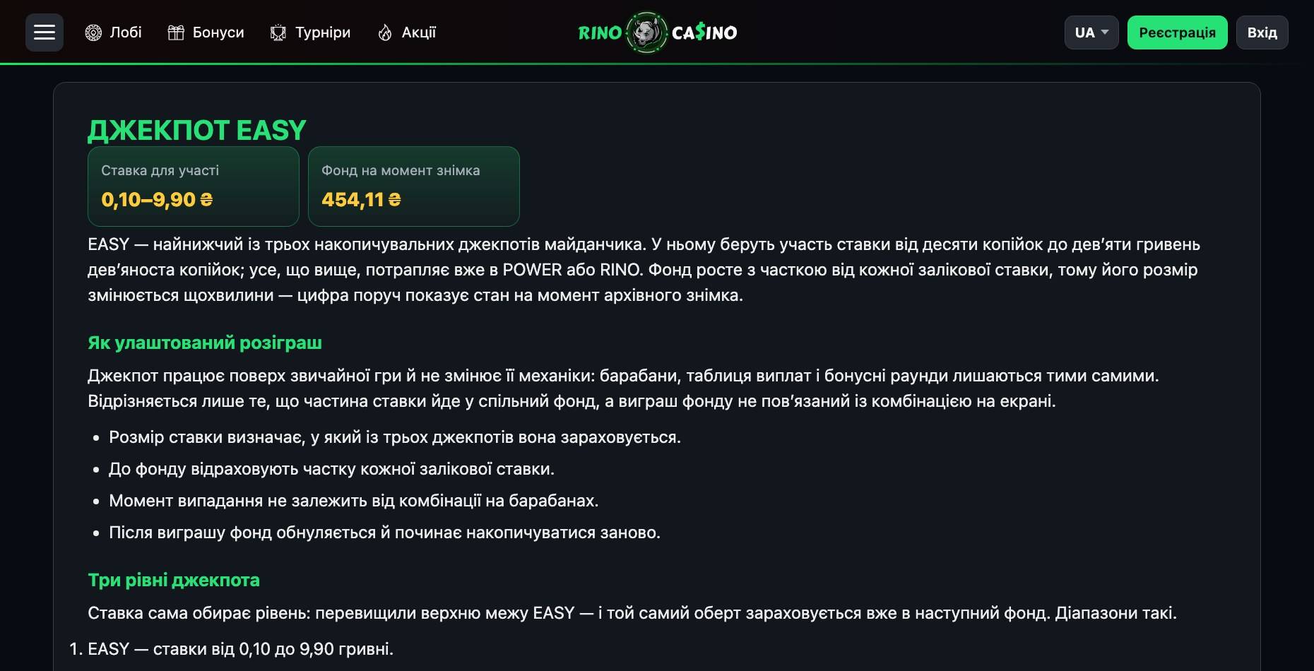 Сторінка джекпоту EASY на Rino Casino: ставка для участі 0,10–9,90 ₴, поточний фонд і три рівні джекпоту