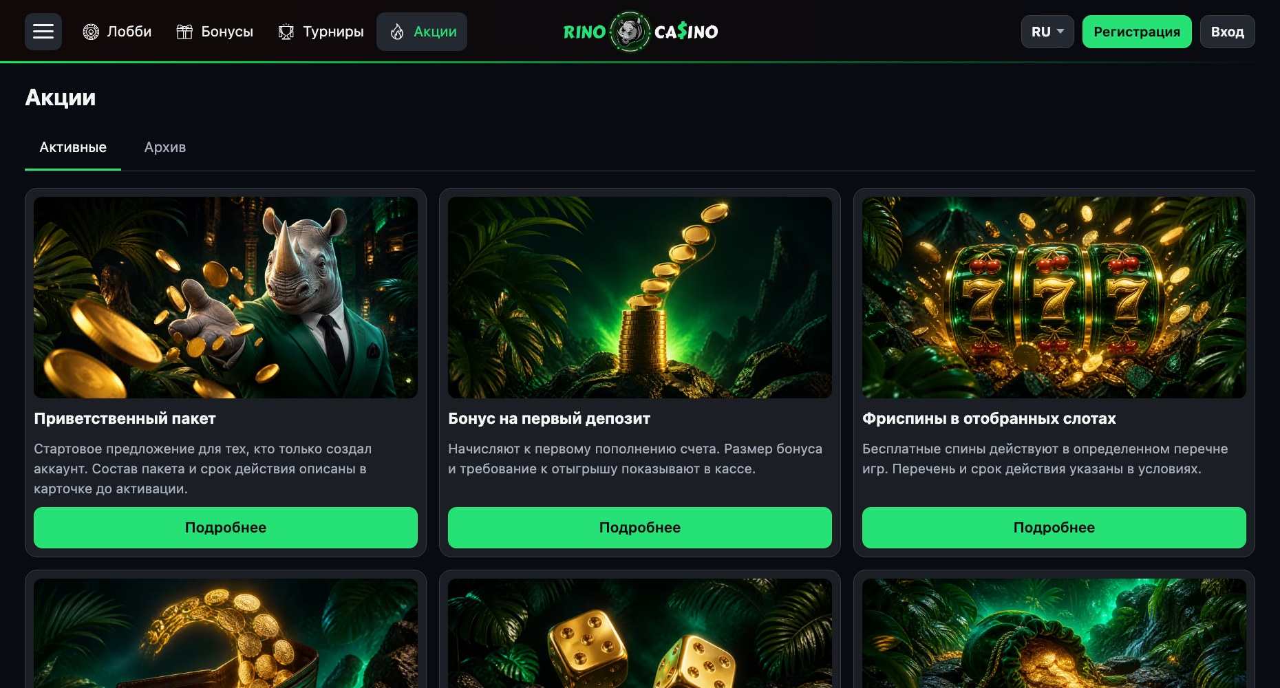 Раздел «Акции» на Rino Casino: карточки приветственного пакета, бонуса на первый депозит и фриспинов