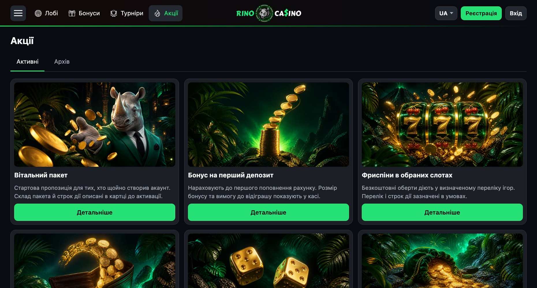 Розділ «Акції» на Rino Casino: картки вітального пакета, бонусу на перший депозит і фриспінів